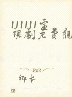 111111电视剧免费观看全集高清