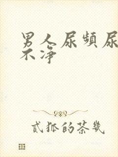 男人尿频尿痛尿不净