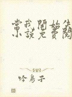 当我开始失去你小说免费阅读