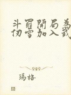 斗罗开局为了千仞雪加入武魂殿