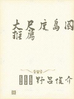 大尺度岛国电影推荐