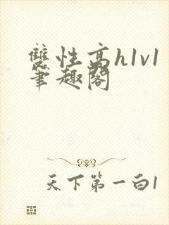 双性高h1v1笔趣阁封面
