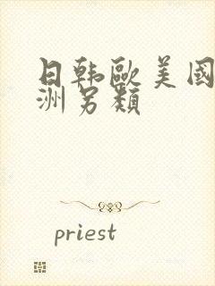 日韩欧美国产亚洲另类