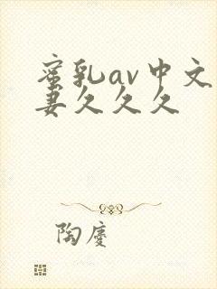 蜜乳av中文人妻久久久封面