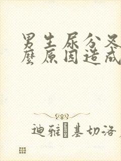 男生尿分叉是什么原因造成的封面