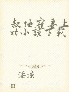 叔他宠妻上瘾txt小说下载