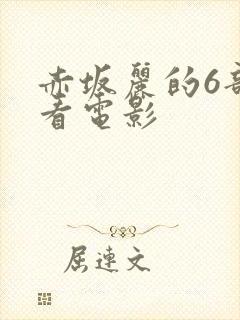 赤坂丽的6部必看电影