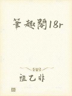 笔趣阁18r