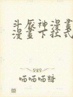 斗厌神漫画免费漫画下拉式6漫画封面