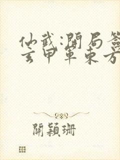 仙武:开局签到玄甲军东方霖著