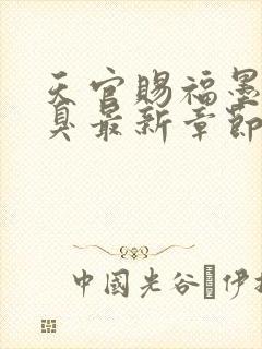 天官赐福墨香铜臭最新章节阅读