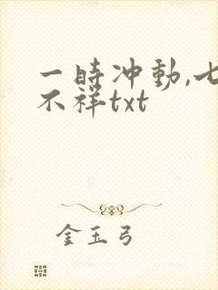 一时冲动,七世不祥txt