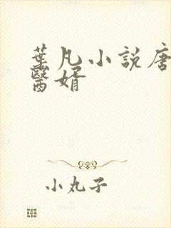 叶凡小说唐若雪医婿