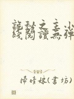 诡秘之主小说在线阅读无弹窗