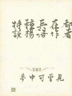 特种兵在都市小说杨洛作者夜十三