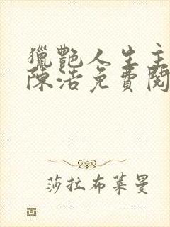 猎艳人生主角是陈浩免费阅读小说