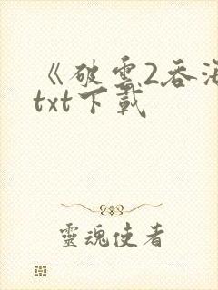 《破云2吞海》txt下载封面