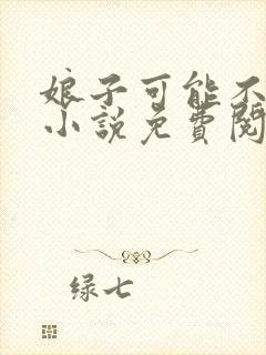 娘子可能不是人小说免费阅读