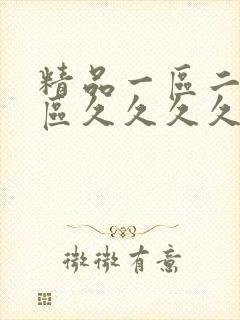 精品一区二区三区久久久久久蜜桃