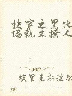 快穿之黑化男主偏执又撩人封面