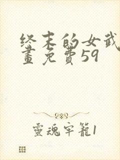 终末的女武神漫画免费59