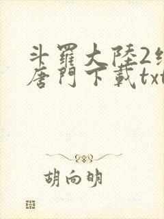 斗罗大陆2绝世唐门下载txt封面