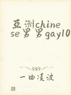 亚洲chinese男男gay1069封面