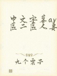 中文字幕av一区二区人妻