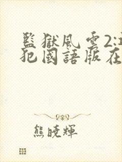 监狱风云2:逃犯国语版在线电影免费观看