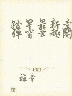 踏星最新章节无弹窗笔趣阁封面