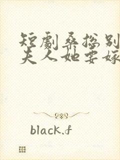 短剧桑总别虐了夫人她要嫁人了播放封面