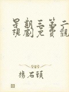 星期三第二季电视剧免费观看完整版