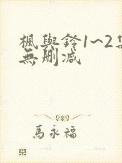 枫与铃1~2集无删减