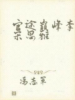 官途巅峰李正安宋思雅