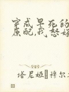 穿成早死的炮灰原配,我怒嫁反派txt下载