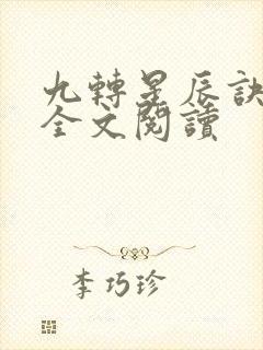 九转星辰诀苏阳全文阅读