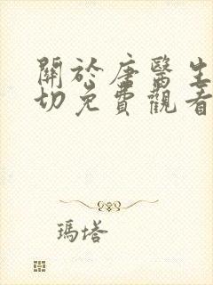 关于唐医生的一切免费观看电视剧