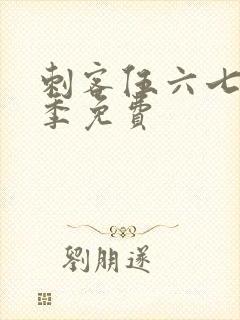 刺客伍六七第4季免费