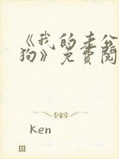 《我的老公是条狗》免费阅读