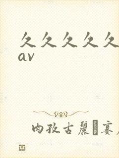 久久久久久亚洲av