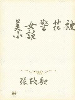 美女警花被调教小说