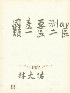 国产亚洲av另类一区二区三区