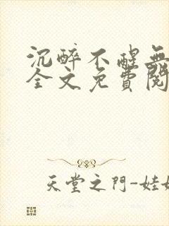 沉醉不醒无删减全文免费阅读封面