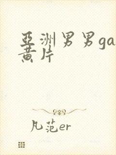 亚洲男男gay黄片