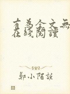 有为全文无删减在线阅读