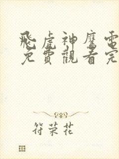 飞虎神鹰电视剧免费观看完整版全集