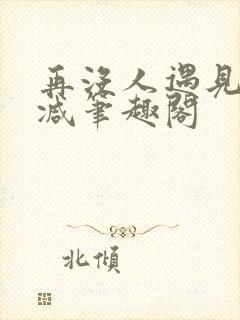 再没人遇见无删减笔趣阁