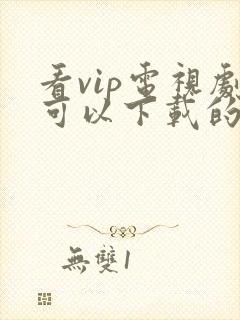 看vip电视剧可以下载的免费软件封面