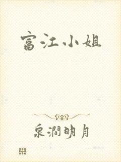 富江小姐