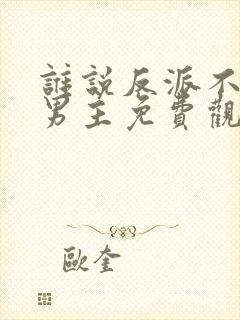 谁说反派不能当男主免费观看